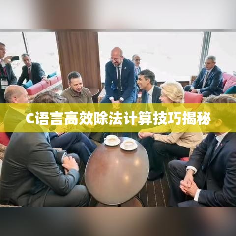 C语言高效除法计算技巧揭秘