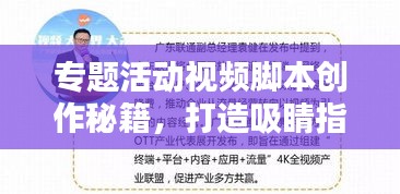 专题活动视频脚本创作秘籍，打造吸睛指南！