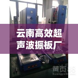 云南高效超声波振板厂：超声震荡机的作用 