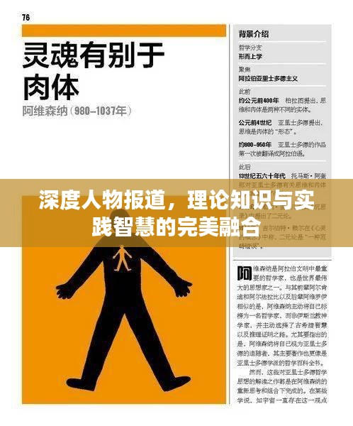 深度人物报道，理论知识与实践智慧的完美融合