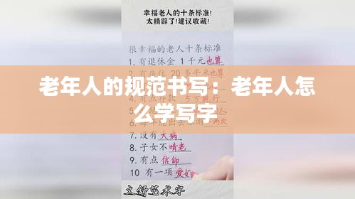 老年人的规范书写：老年人怎么学写字 