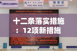 十二条落实措施：12项新措施 