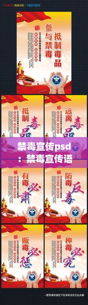 禁毒宣传psd：禁毒宣传语 