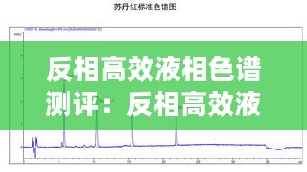 反相高效液相色谱测评：反相高效液相色谱简写 