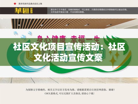 社区文化项目宣传活动：社区文化活动宣传文案 