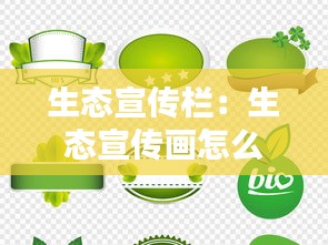 生态宣传栏：生态宣传画怎么画 