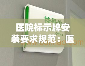 医院标示牌安装要求规范：医院标识标牌的作用是什么 