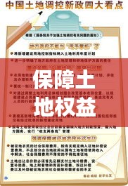 保障土地权益，推动可持续发展，土地登记制度的严格执行