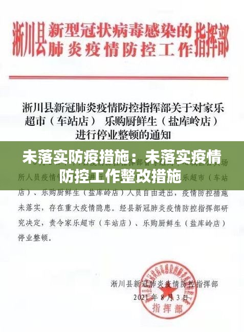 未落实防疫措施：未落实疫情防控工作整改措施 