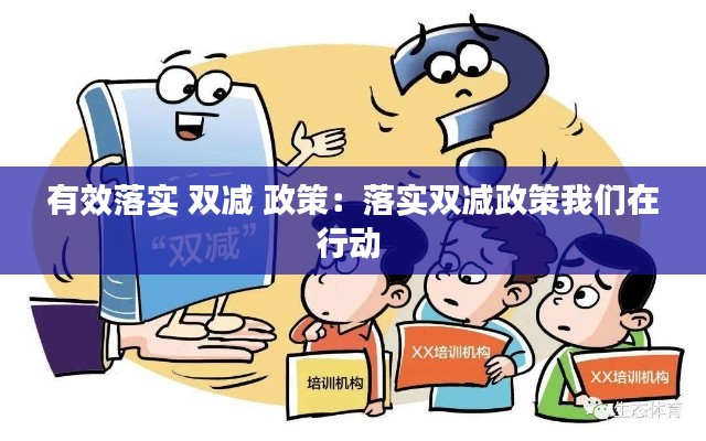 有效落实 双减 政策：落实双减政策我们在行动 