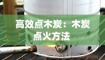 高效点木炭：木炭点火方法 