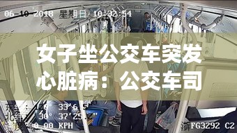 女子坐公交车突发心脏病：公交车司机心脏病突发事件 