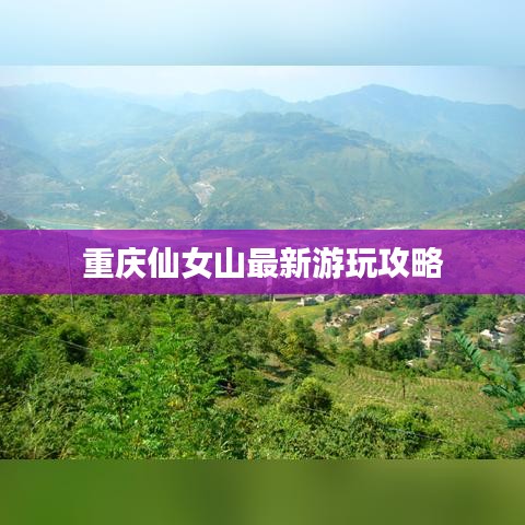 重庆仙女山最新游玩攻略