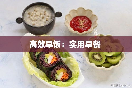 高效早饭：实用早餐 