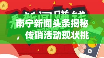 南宁新闻头条揭秘，传销活动现状挑战重重，真相令人震惊！