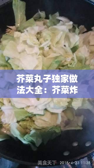 芥菜丸子独家做法大全：芥菜炸丸子 