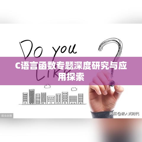 C语言函数专题深度研究与应用探索