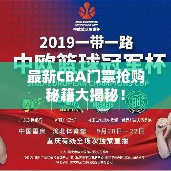 最新CBA门票抢购秘籍大揭秘！