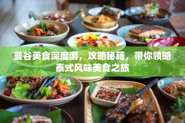 曼谷美食深度游，攻略秘籍，带你领略泰式风味美食之旅