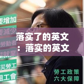 落实了的英文：落实的英文缩写 