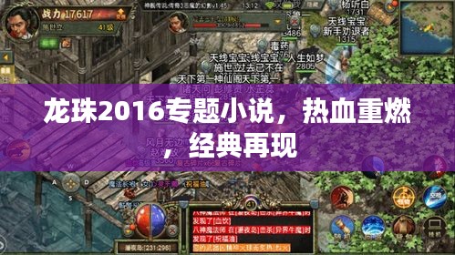 龙珠2016专题小说，热血重燃，经典再现