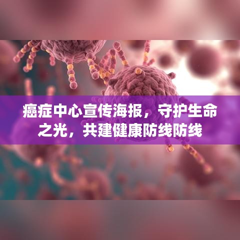 癌症中心宣传海报，守护生命之光，共建健康防线防线