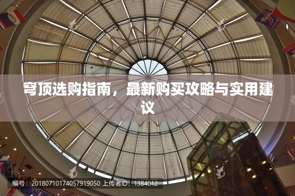 穹顶选购指南，最新购买攻略与实用建议