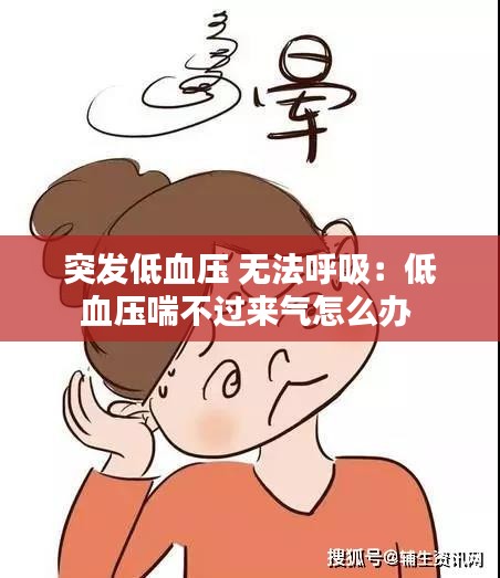 突发低血压 无法呼吸：低血压喘不过来气怎么办 