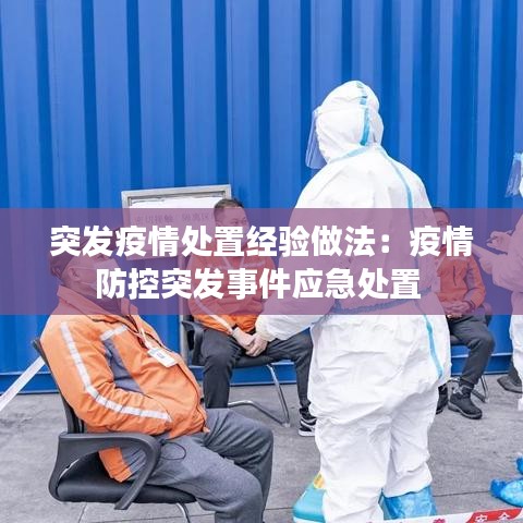 突发疫情处置经验做法：疫情防控突发事件应急处置 