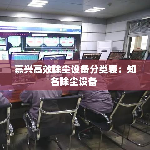 嘉兴高效除尘设备分类表：知名除尘设备 