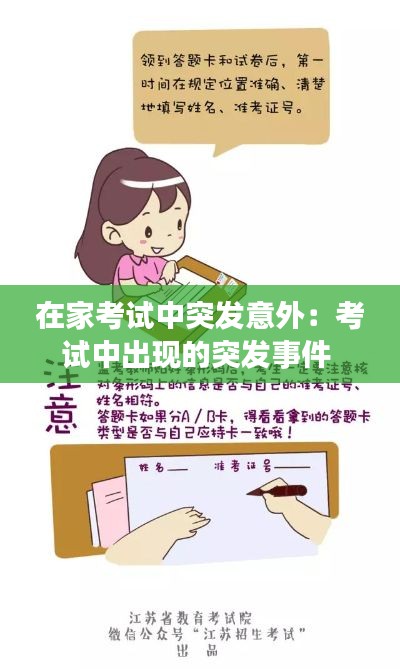 在家考试中突发意外：考试中出现的突发事件 