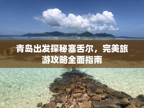 青岛出发探秘塞舌尔，完美旅游攻略全面指南