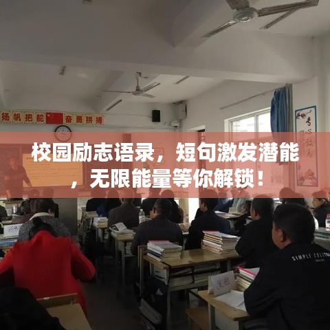 校园励志语录，短句激发潜能，无限能量等你解锁！