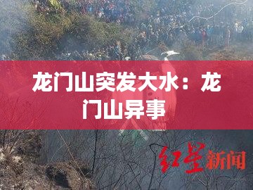 龙门山突发大水：龙门山异事 