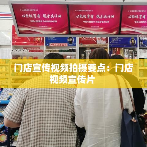 门店宣传视频拍摄要点：门店视频宣传片 