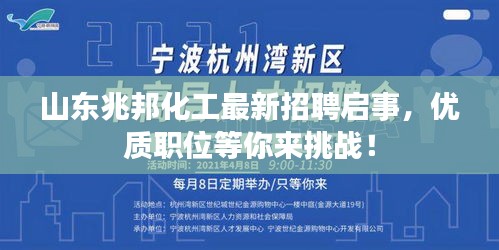 山东兆邦化工最新招聘启事，优质职位等你来挑战！