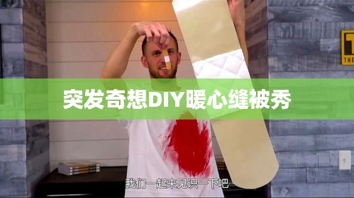 突发奇想DIY暖心缝被秀