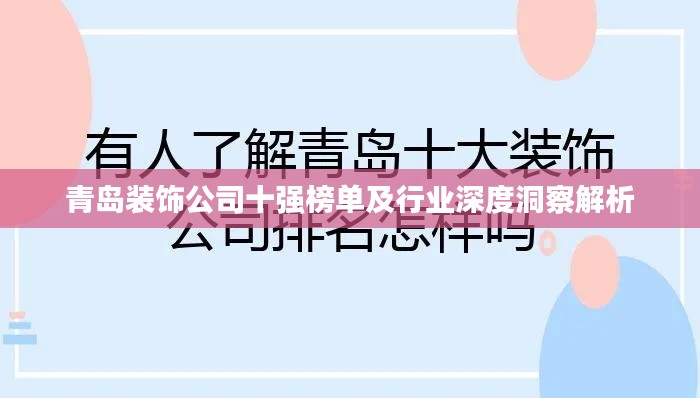 青岛装饰公司十强榜单及行业深度洞察解析