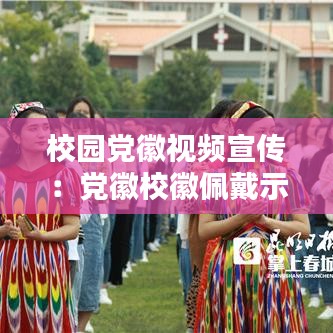 校园党徽视频宣传：党徽校徽佩戴示范图 