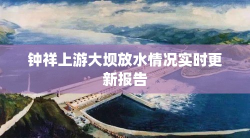 钟祥上游大坝放水情况实时更新报告