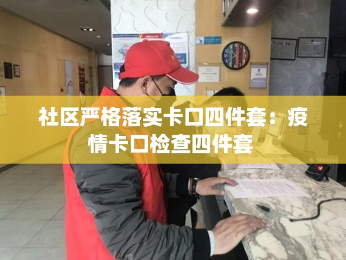 社区严格落实卡口四件套：疫情卡口检查四件套 