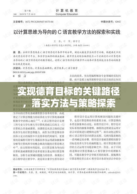 实现德育目标的关键路径，落实方法与策略探索