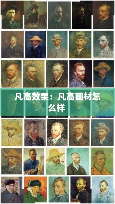 凡高效果：凡高画材怎么样 