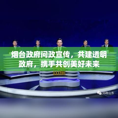 烟台政府问政宣传，共建透明政府，携手共创美好未来