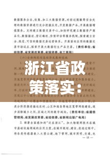 浙江省政策落实：浙江省政府发布通知 