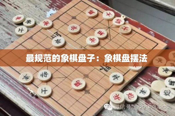 最规范的象棋盘子：象棋盘摆法 