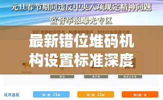 最新错位堆码机构设置标准深度解读