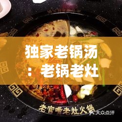 独家老锅汤：老锅老灶火锅加盟 