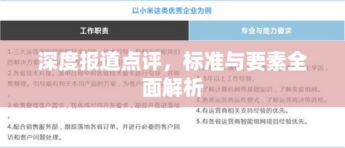 深度报道点评，标准与要素全面解析