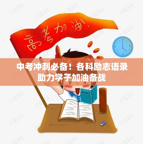 中考冲刺必备！各科励志语录助力学子加油备战